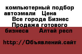 компьютерный подбор автоэмали › Цена ­ 250 000 - Все города Бизнес » Продажа готового бизнеса   . Алтай респ.